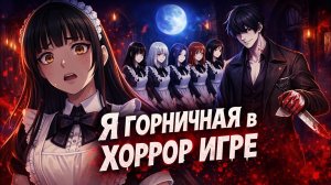 Я горничная в хоррор игре || Аниме || Выживание