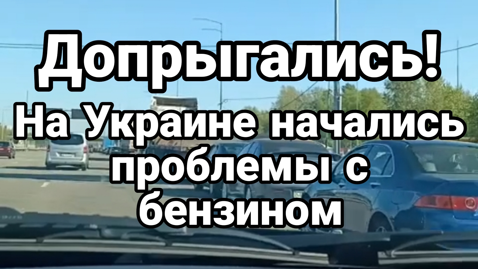 НА УКРАИНЕ НАЧАЛИСЬ ПРОБЛЕМЫ С БЕНЗИНОМ ЗЕЛЕНСКИЙ УГРОЖАЕТ МОСКВЕ смотреть онлайн