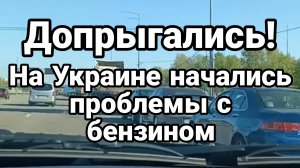 НА УКРАИНЕ НАЧАЛИСЬ ПРОБЛЕМЫ С БЕНЗИНОМ ЗЕЛЕНСКИЙ УГРОЖАЕТ МОСКВЕ