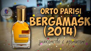 😲ГУАЛТЬЕРИ ЖЖЁТ🔥! | ORTO PARISI BERGAMASK (2014) - знакомство, обзор | ЧТО ЖЕ ХОТЕЛ СКАЗАТЬ АВТОР?