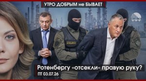 Ротенбергу “отсекли” правую руку? | Гуф метил в Думу, ДУМ наказали на сумму | УДнБ | 03.07.26