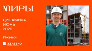 МИРЫ: ход строительства за июнь
