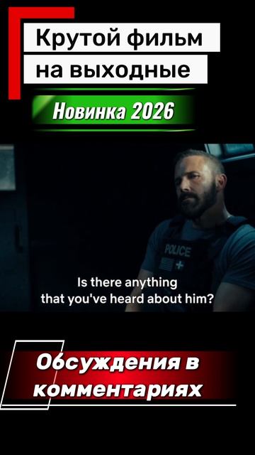 Экшен Фильм Новинка 2026