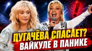 Пугачёва СПАСАЕТ Вайкуле? Юрмала в панике: музыка ушла, остались только скандалы?