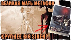 Великая мать Мегафон - Ужасы Тревора Хендерсона | Creepypasta Siren Head | Horror Scary story
