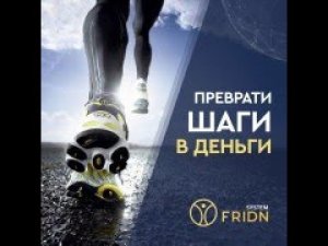 Fridn  Маркетинг и выплаты *** Просто ходите за деньги!