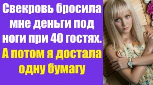 Истории из жизни | Аудио рассказы | Свекровь бросила мне деньги под ноги при    | Жизненные истории