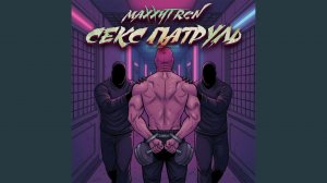 Секс патруль