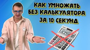 Умножай без калькулятора. Как умножать большие числа быстро и без калькулятора