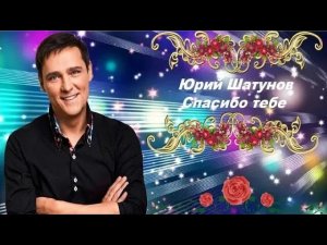 Юрий Шатунов- Спасибо тебе