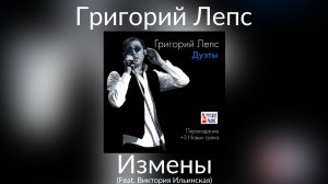 Григорий Лепс & Виктория Ильинская - Измены | Альбом «Дуэты» 2014 года