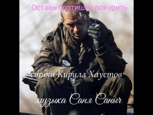 « Оставь братишка покурить « Саня Саныч.