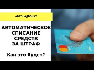 Автоматическое списание денег с карты. Как оплатить штраф?