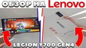 Обзор Lenovo legion y700 gen 4 !