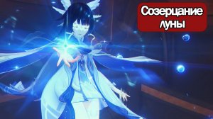 ИГРОФИЛЬМ Genshin Impact (Созерцание луны)  без комментариев