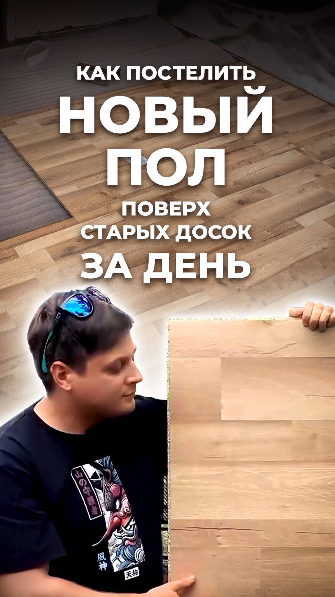 Как постелить новый пол поверх старых досок за день