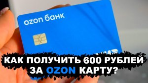 Как Получить 600 Рублей за Озон Карту ? Бонус за Оформление Карты