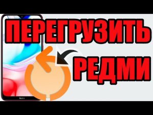 Как ксиоми редми принудительно перезагрузить кнопками без сенсора