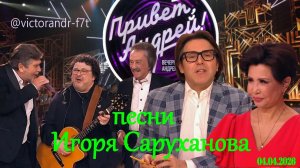 Привет, Андрей! Песни Игоря Саруханова, 04.04.2026