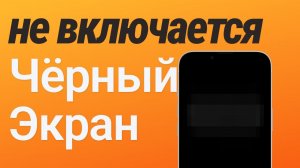 Чёрный экран Айфона - ЧТО ДЕЛАТЬ?