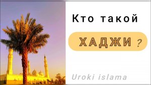 Кто такой  ХАДЖИ❓ Значение слова ХАДЖИ. «Aitube.kz» 📀