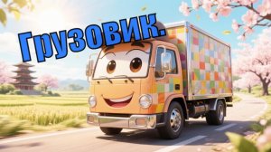 Грузовик. Мультфильм про машинки.