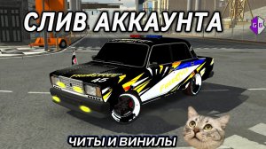 СЛИВ АККАУНТА ДАРЮ ЧИТЫ ВИНИЛЫ В ИГРЕ CAR PARKING MULTIPLAYER FREE
