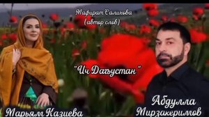 Марьям Казиева и Абдулла Мирзакеримов (Ич Дагьустан) 👍🔥❤️