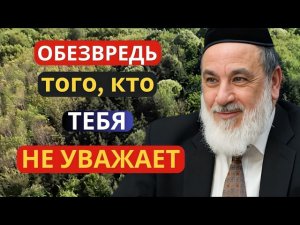Как Победить тех, кто вас Не Уважает! Этот Еврейский способ работает всегда и со всеми!