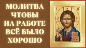 Молитва, чтобы на работе всё было хорошо. Сильная молитва на удачу в работе.