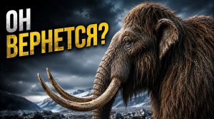 Забудьте про динозавров. В 2028 году Мамонтов вернут к жизни?