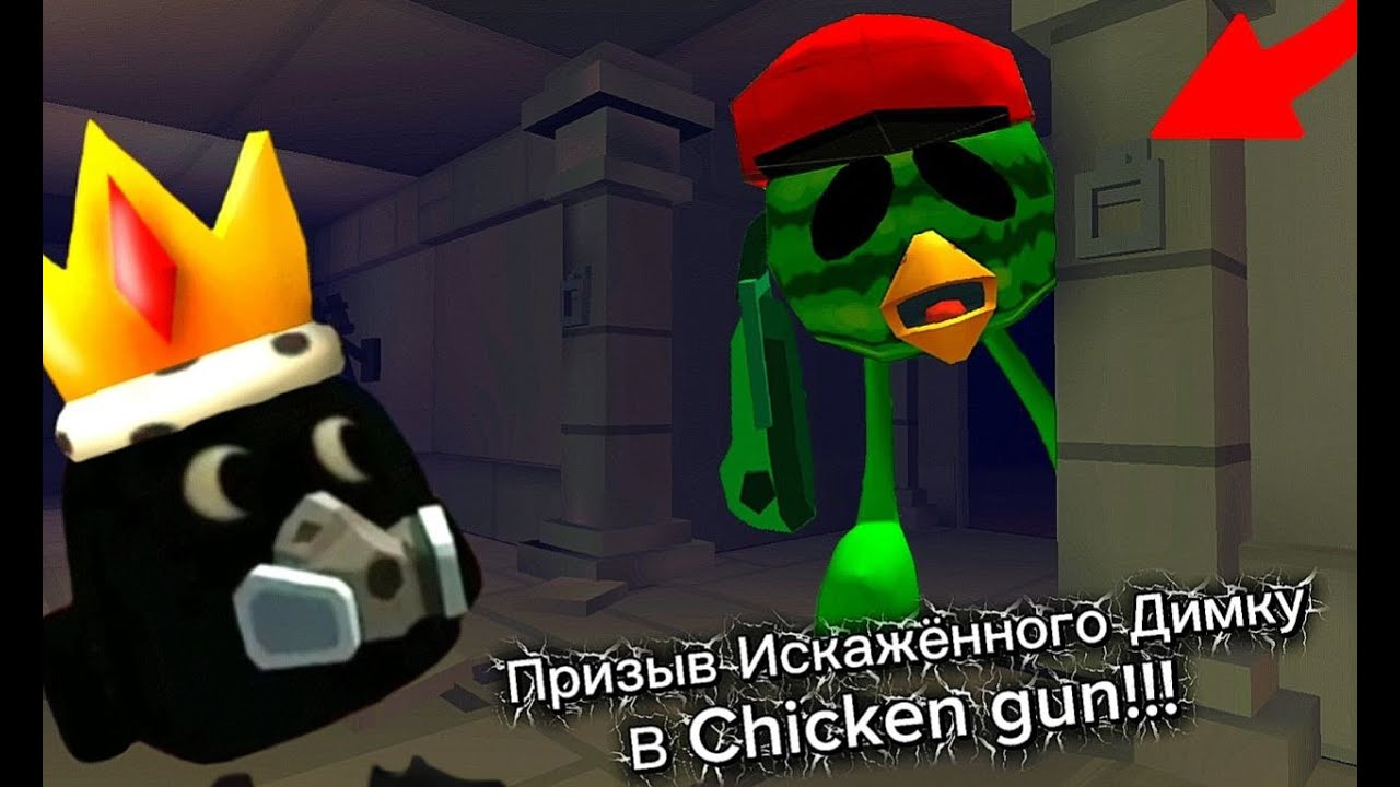 Призыв Длинноногого Димку в Chicken Gun!!! Длинноногий Димка и Другая Ерунда Снятая в Чикен Гане!!! смотреть онлайн