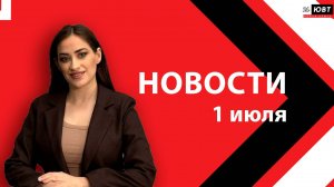 Новости ЮВТ-24 от 1 июля 2026 года