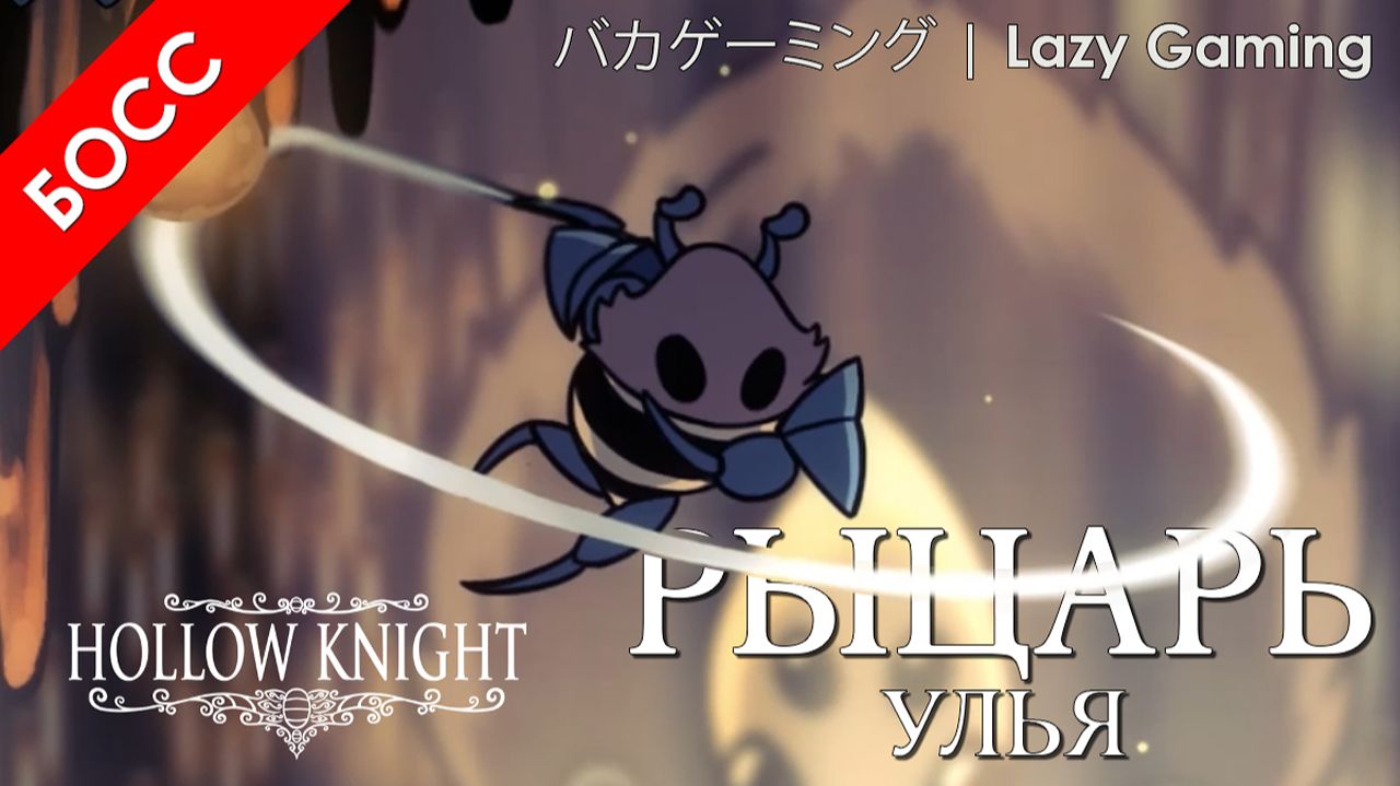 Hollow Knight - Босы - Рыцарь Улья - Boses - Hive Knight