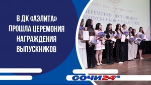 В ДК «Аэлита» прошла церемония награждения выпускников