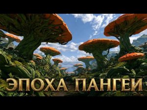 Пангея — Забытый Суперконтинент Земли