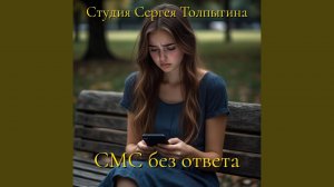 СМС без ответа
