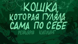 Кошка, которая гуляла сама по себе / Р. Киплинг