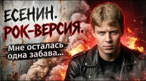 ЕСЕНИН ЖИВ! Мощный РОК на стихи поэта. Neuro Classics