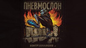 ПНЕВМОСЛОН - Добрая девочка