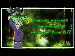 реакция жителей Варуленда на Вару 4/?(+2 человека)