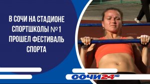В Сочи на стадионе спортшколы №1 прошел Фестиваль спорта