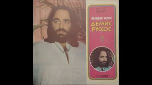 Демис Руссос - Большой Успех (1-я пластинка)