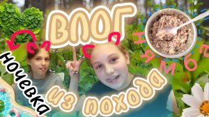 ВЛОГ В ПОХОДЕ! ЛЕТНИЙ 💦🌞🌟💕