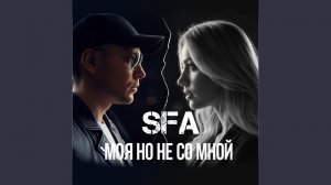 Моя но не со мной