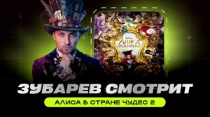 ЗУБАРЕВ СМОТРИТ ФИЛЬМ «АЛИСА В СТРАНЕ ЧУДЕС 2» | ЛУЧШИЕ МОМЕНТЫ