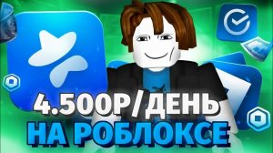 4.500 РУБЛЕЙ В ДЕНЬ || НА РОБЛОКСЕ (FunPay + Roblox || ЛУЧШИЙ СПОСОБ)