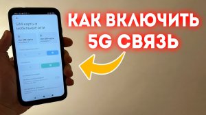 Как Включить 5G Связь на Любом Телефоне Андроид?