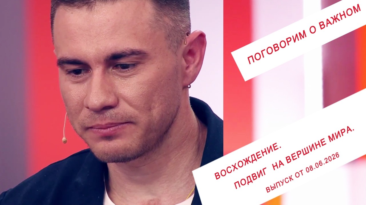 Восхождение. Подвиг на вершине мира. ПГ. Выпуск от 08.06.2026 смотреть онлайн