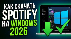 Как скачать Спотифай на Windows в 2026 году